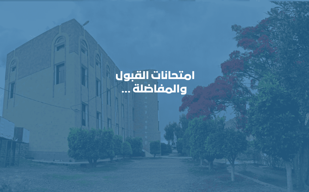 الخطة الزمنية لامتحانات القبول والمفاضلة – فرع التربة