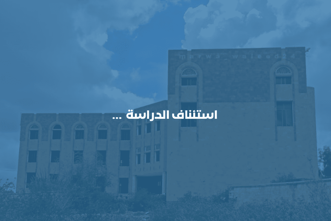 استئناف الدراسة للعام الجامعي 2024-2025