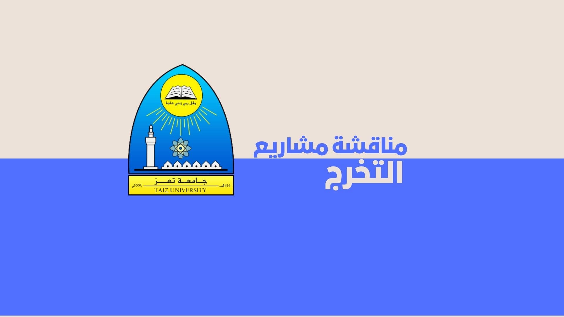 مناقشة مشاريع تخرج - قسم علوم الحاسوب